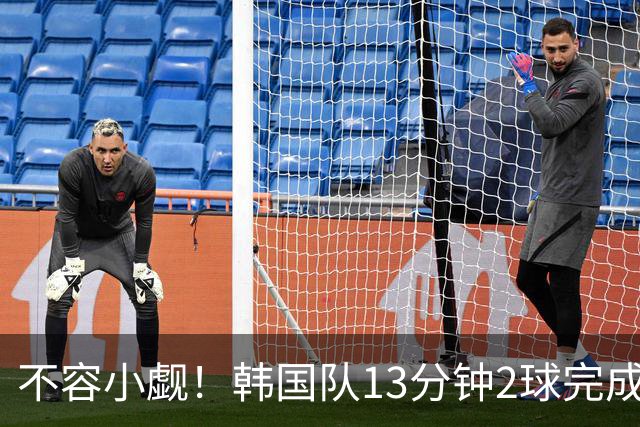 不容小觑！韩国队13分钟2球完成逆转 世界杯三连胜欧洲球队
