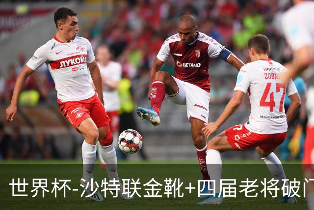 世界杯-沙特联金靴+四届老将破门 十人墨西哥2-0九人南非