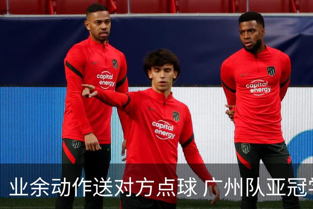 业余动作送对方点球 广州队亚冠学费交得让人心痛