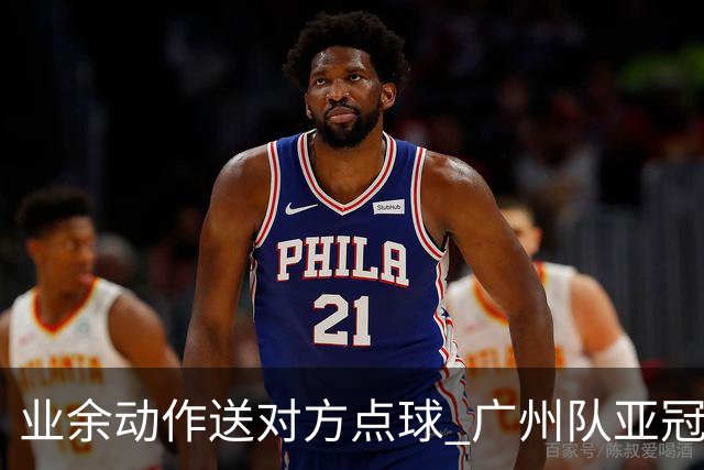 业余动作送对方点球 广州队亚冠学费交得让人心痛