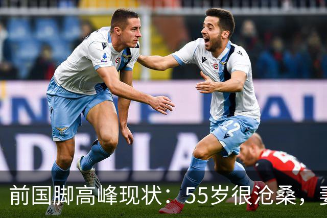 前国脚高峰现状：55岁很沧桑，妻子也是运动员，儿子和继父更亲近