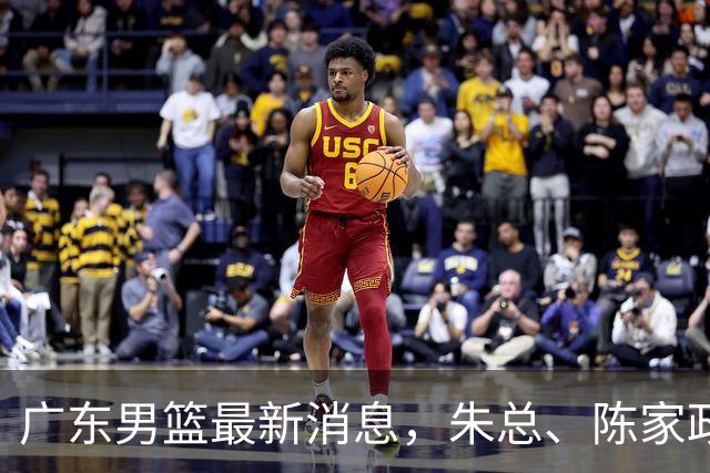 广东男篮最新消息，朱总、陈家政参加品牌方活动 徐杰特训进行时！