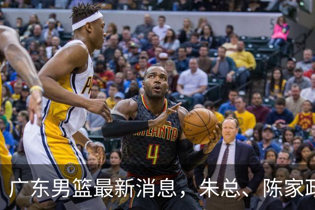 广东男篮最新消息，朱总、陈家政参加品牌方活动 徐杰特训进行时！