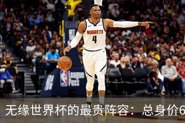 无缘世界杯的最贵阵容：总身价6.7亿 意大利5人