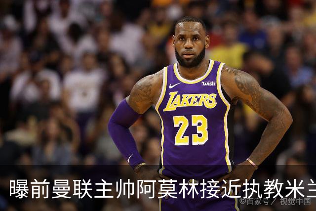 曝前曼联主帅阿莫林接近执教米兰 格拉斯纳是备选方案