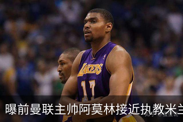 曝前曼联主帅阿莫林接近执教米兰 格拉斯纳是备选方案
