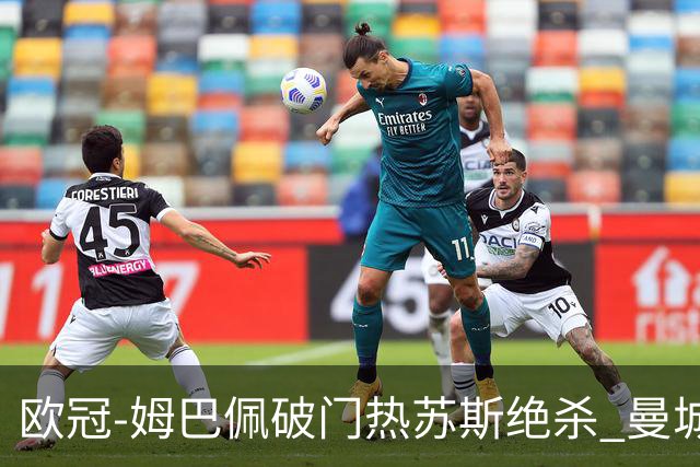欧冠-姆巴佩破门热苏斯绝杀 曼城2-1巴黎双双出线
