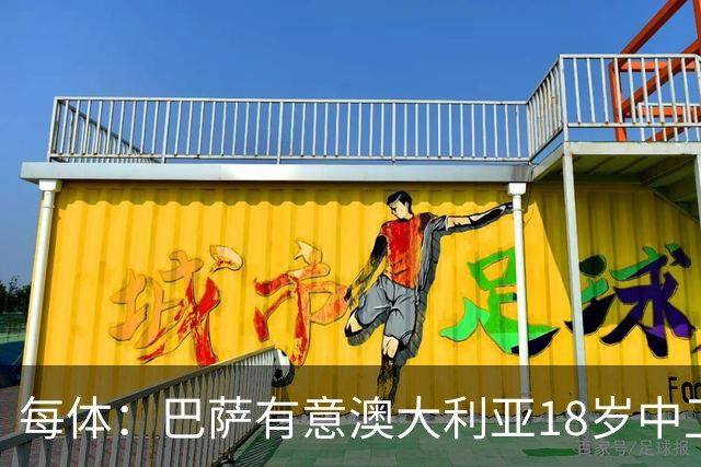 每体：巴萨有意澳大利亚18岁中卫赫林顿，球员正随队参加世界杯