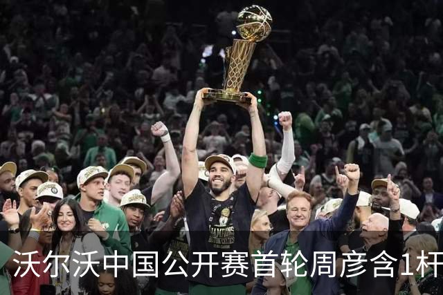 沃尔沃中国公开赛首轮周彦含1杆之差单独第二