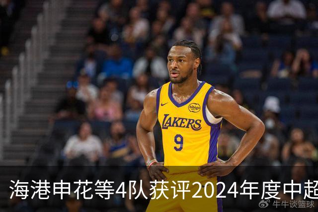 海港申花等4队获评2024年度中超公平竞赛俱乐部