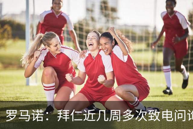 罗马诺：拜仁近几周多次致电问询拉什福德，了解他是否能够转会