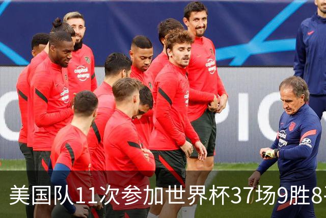 美国队11次参加世界杯37场9胜8平20负 近4场3负且当前主场2战全败