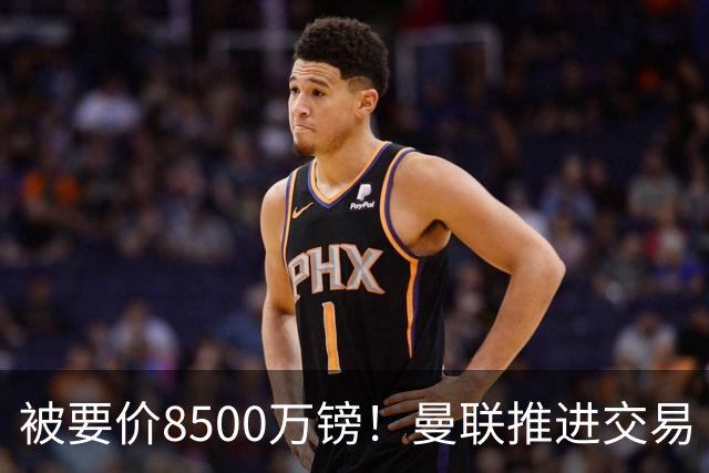 被要价8500万镑！曼联推进交易