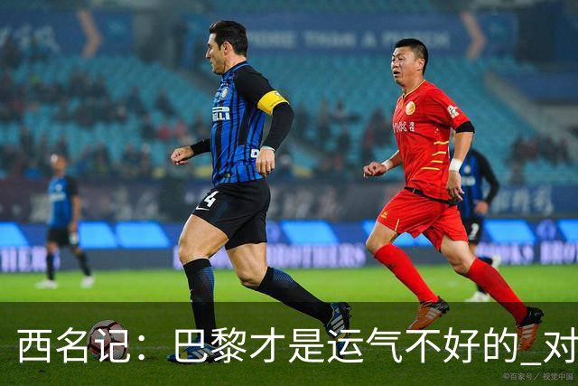 西名记：巴黎才是运气不好的 对曼联晋级机会更大