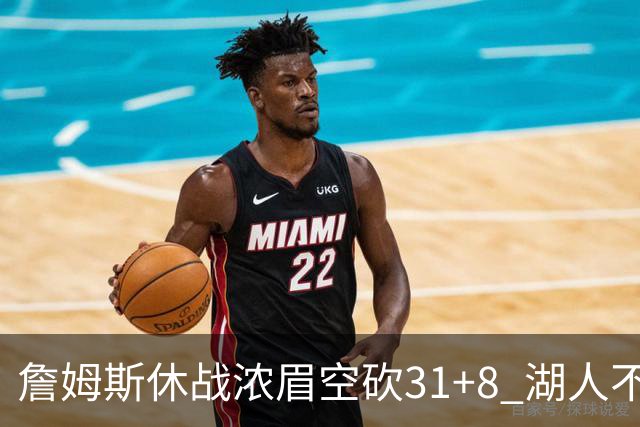 詹姆斯休战浓眉空砍31+8 湖人不敌森林狼4连败