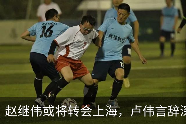 赵继伟或将转会上海，卢伟言辞深意，最佳归宿或为北京男篮