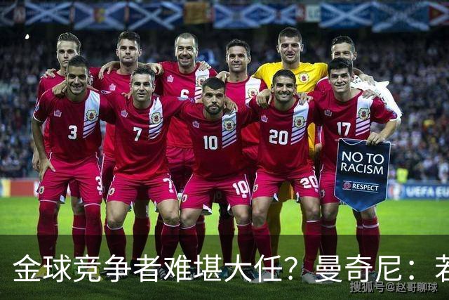 金球竞争者难堪大任？曼奇尼：若鸟罚丢2个关键点球