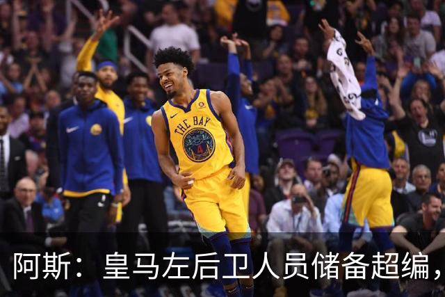 阿斯：皇马左后卫人员储备超编，计划将加西亚和门迪放入市场