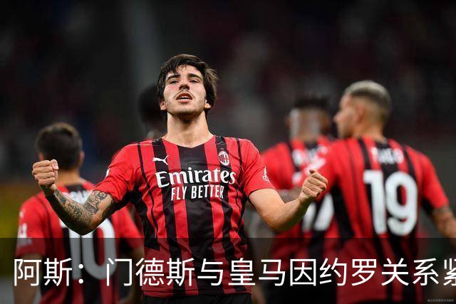 阿斯：门德斯与皇马因约罗关系紧张 推动卢宁离队
