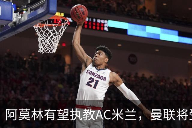 阿莫林有望执教AC米兰，曼联将受益！若其找到工作或可少给500万