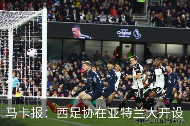 马卡报：西足协在亚特兰大开设“西班牙之家”，展示球队历史荣誉