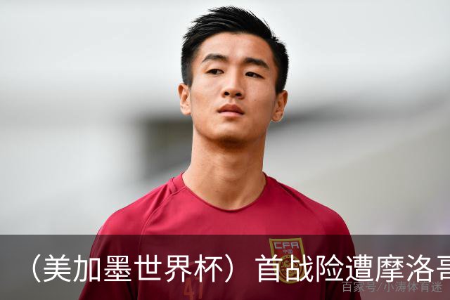 （美加墨世界杯）首战险遭摩洛哥“绝杀” “五星巴西”显颓势？