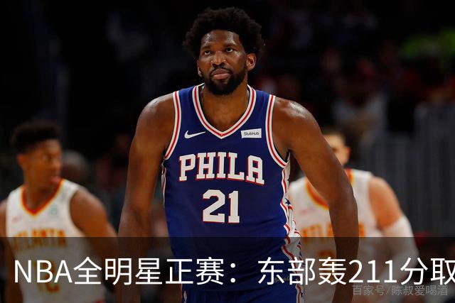 NBA全明星正赛：东部轰211分取胜 利拉德获MVP