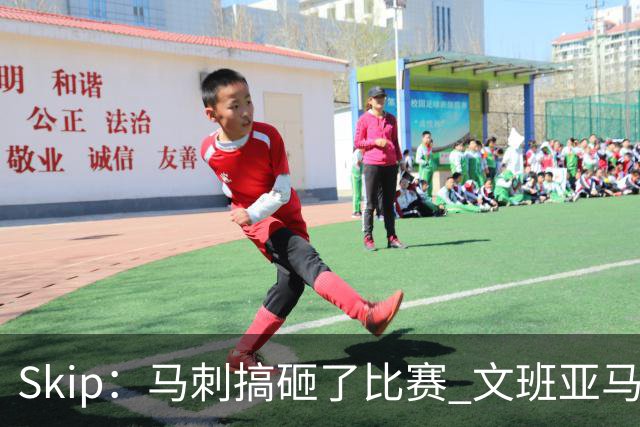 Skip：马刺搞砸了比赛 文班亚马就像詹姆斯一样没有关键基因